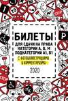 Билеты для сдачи на права категории А, В, M, подкатегории A1, B1 с фотоиллюстрациями и комментариями на 2020 год