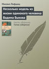 Несколько недель из жизни одинокого человека Вадима Быкова