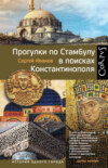 В поисках Константинополя. Путеводитель по византийскому Стамбулу