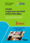 Уроки социально-бытовой ориентировки в специальной (коррекционной) общеобразовательной школе. 2 класс. Конспекты уроков