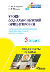 Уроки социально-бытовой ориентировки в специальной (коррекционной) общеобразовательной школе III и IV вида. 3 класс. Конспекты уроков