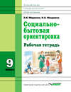 Социально-бытовая ориентировка. 9 класс. Рабочая тетрадь