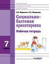 Социально-бытовая ориентировка. 7 класс. Рабочая тетрадь