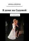 В доме на Садовой. История Цацы