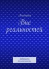 Вне реальностей. Завершить бесконечность