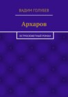 Архаров. Исторический роман