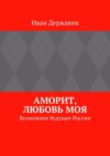 Аморит, любовь моя. Возможное будущее России