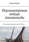 Перламутровая птица Атлантиды. До потопа оставалось всего 750 лет…