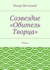 Созвездие «Обитель Творца». Роман