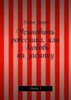 Усыновить ровесника, или Любовь на засыпку. Часть 1