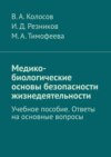 Медико-биологические основы безопасности жизнедеятельности. Учебное пособие. Ответы на основные вопросы