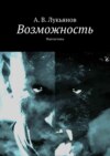 Возможность. Фантастика