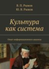 Культура как система. Опыт информационного анализа