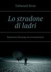 Lo stradone di ladri. Босяцкие баллады на итальянском