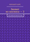 Захват из космоса – 2. Российская фантастика