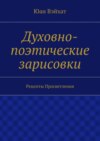 Духовно-поэтические зарисовки. Рецепты просветления