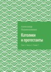 Католики и протестанты. Том 1. Часть 1. Глава 7