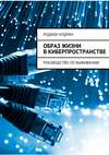 Образ жизни в киберпространстве. Руководство по выживанию