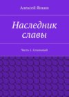 Наследник славы. Часть 1. Ссыльный