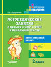 Логопедические занятия с детьми с ОНР и ФФН в начальной школе. 2 класс. Звуко-буквенный анализ