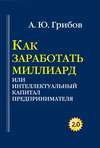 Как заработать миллиард, или Интеллектуальный капитал предпринимателя