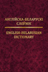 Англійска-беларускі слоўнік