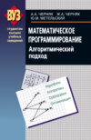 Математическое программирование. Алгоритмический подход