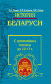 История Беларуси. С древнейших времен до 2013 г.