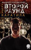 Каратила. Книга 2. Второй раунд