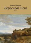 Вересневі пісні. Вірші