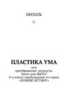 Пластика ума. Или преображение личности. Знать или БЫТЬ? 0-я книга-пробуждение из серии «Помню истину»