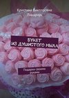 Букет из душистого мыла. Подарки своими руками