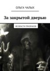 За закрытой дверью. Во власти призраков