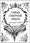 Тайны северной земли