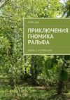 Приключения гномика Ральфа. Книга 3. Коллекция