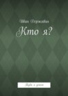 Кто я? Туда я успею