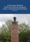 Тайны российской аграрной науки: тимирязевский прорыв. Монография