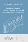 Проектирование сейсмостойких конструкций с комплектными системами сухого строительства