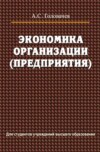 Экономика организации (предприятия)