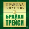 Правила богатства. Брайан Трейси