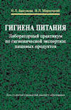 Гигиена питания. Лабораторный практикум по гигиенической экспертизе пищевых продуктов