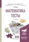 Математика. Тесты 2-е изд., испр. и доп. Учебное пособие для прикладного бакалавриата