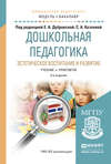 Дошкольная педагогика. Эстетическое воспитание и развитие 2-е изд., испр. и доп. Учебник и практикум для академического бакалавриата