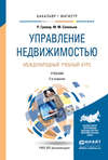 Управление недвижимостью. Международный учебный курс 2-е изд., испр. и доп. Учебник для бакалавриата и магистратуры