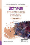 История отечественной культуры 2-е изд., испр. и доп. Учебное пособие для СПО