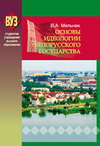 Основы идеологии белорусского государства