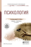 Психология 2-е изд., пер. и доп. Учебник и практикум для СПО