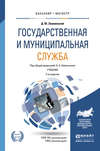 Государственная и муниципальная служба 2-е изд., пер. и доп. Учебник для бакалавриата и магистратуры