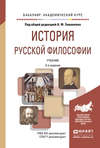 История русской философии 2-е изд., испр. и доп. Учебник для академического бакалавриата