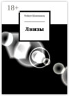 Линзы